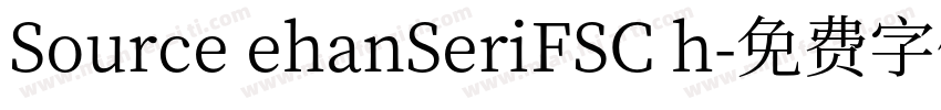 Source ehanSeriFSC h字体转换